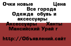 Очки новые Tiffany › Цена ­ 850 - Все города Одежда, обувь и аксессуары » Аксессуары   . Ханты-Мансийский,Урай г.